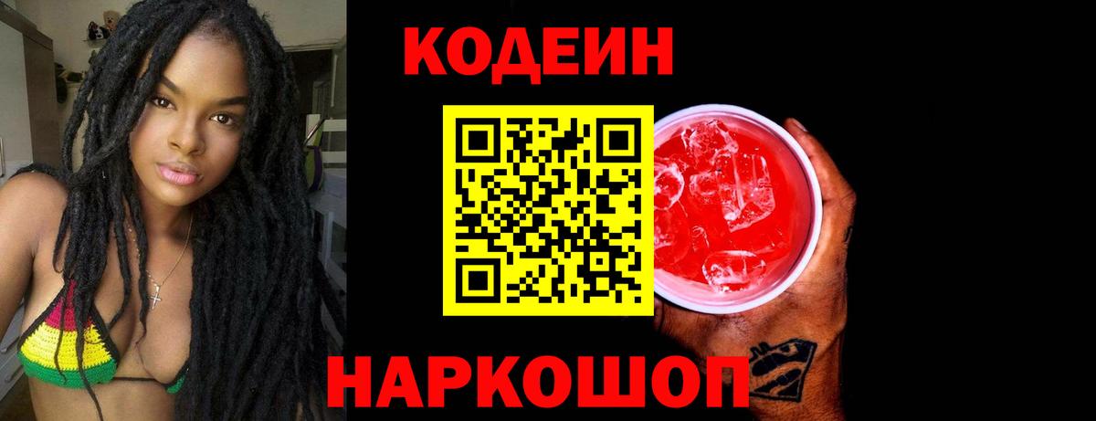 Кодеиновый сироп Lean Purple Drank  Codein напиток Lean (лин)  Вход с VPN  где найти наркотики  Волоколамск 